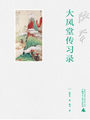 cover image of 大风堂传习录